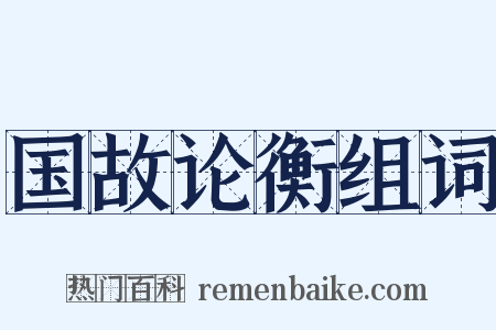 国故论衡组词是什么意思的图片
